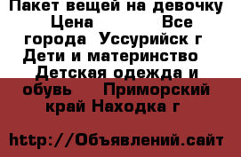 Пакет вещей на девочку › Цена ­ 1 000 - Все города, Уссурийск г. Дети и материнство » Детская одежда и обувь   . Приморский край,Находка г.